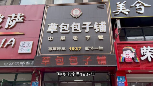 济南百年老店“草包包子”清朝开始至今.推荐大家普利们总店