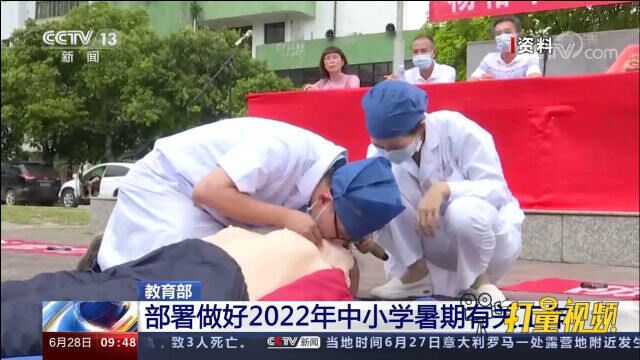 教育部:部署做好2022年中小学暑期有关工作