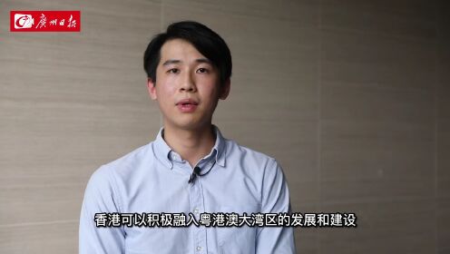 “青”爱的港湾——香港青年访谈录③丨黄钊逸:南沙已经成了我的第二个家_高清1080P在线观看平台_腾讯视频
