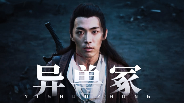 《太极之异兽冢》陈乘风克服恐惧突破自我,从异兽冢杀出一条血路