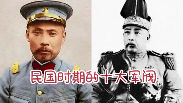 民国时期的十大军阀,有人铁骨铮铮,有人阿谀奉承