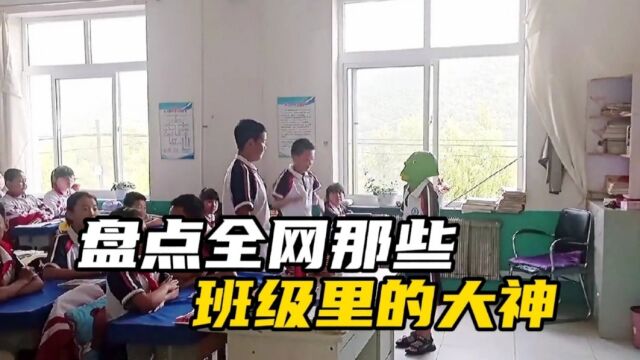 盘点全网那些班级里的大神,班级气氛乱不乱,后排说了算!