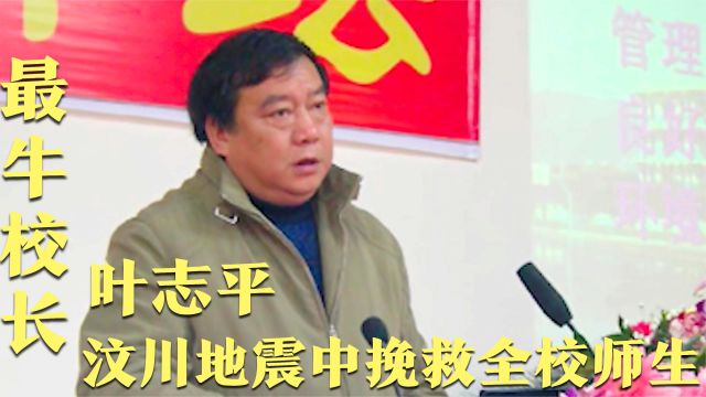 “不务正业”的最牛校长叶志平,汶川地震挽救全校师生