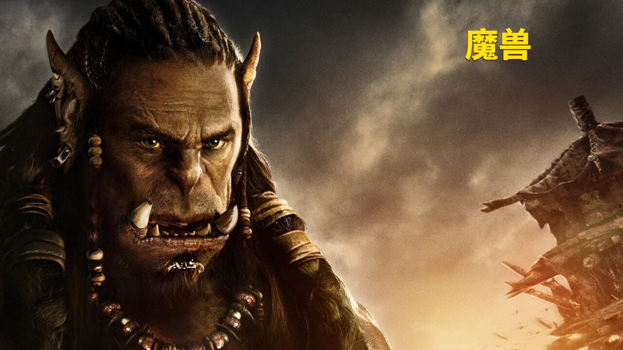 古尔丹(电影《魔兽》中的角色)_搜狗百科