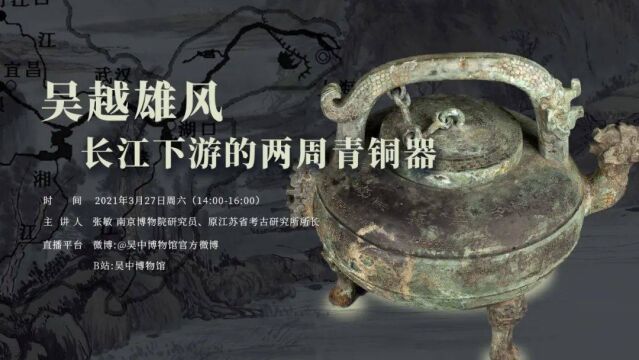 “文哉”讲座|吴地雄风——长江下游的两周青铜器