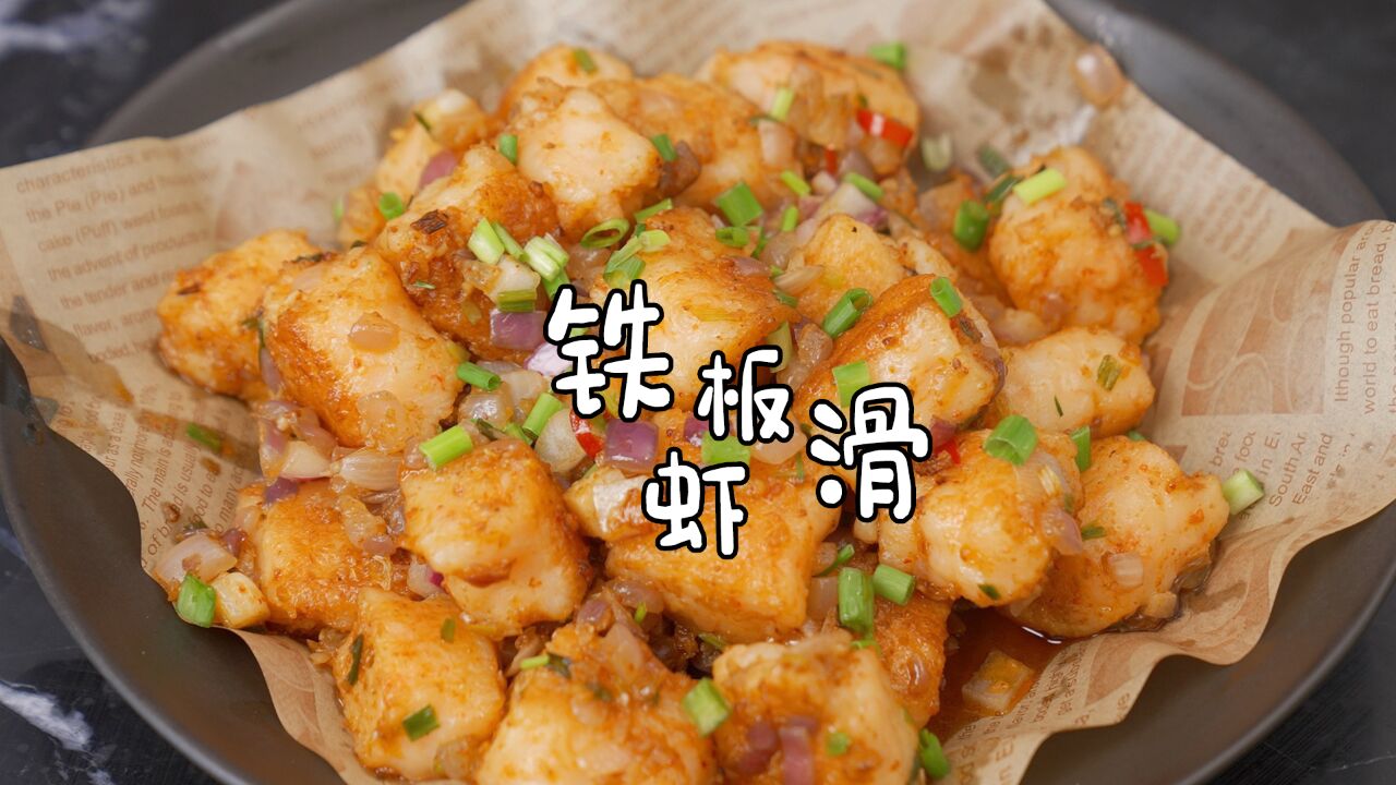 夜市上的铁板虾滑,在家搞出来了