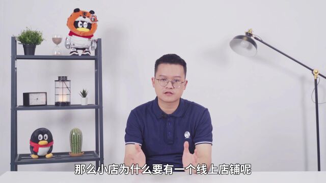 1.小店为什么要做线上经营