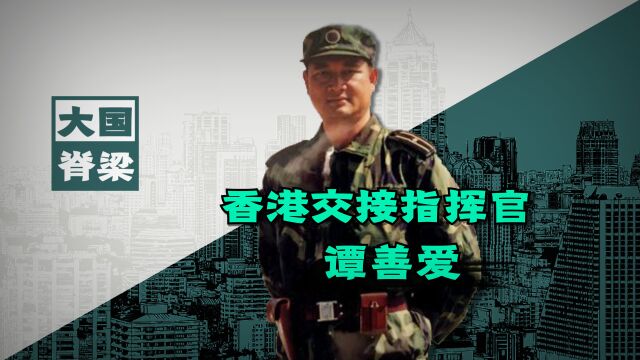 香港回归时,交接英军“下岗”的指挥官谭善爱,今天不得不提