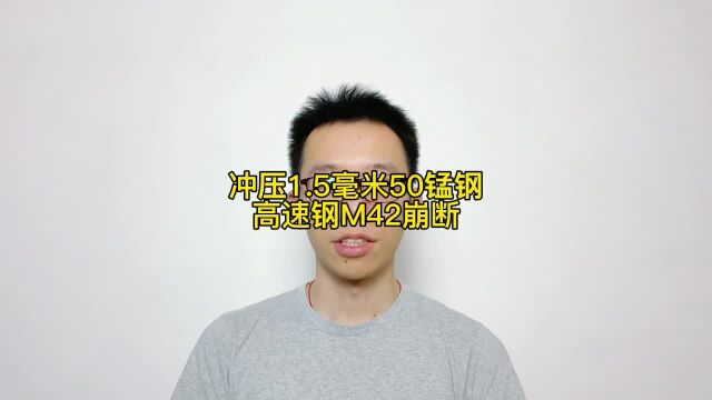 冲压1.5毫米50锰钢尖角用M42开裂,改用8566打12万件还很稳定