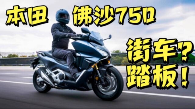 本田佛沙750「比街车更街车的踏板」