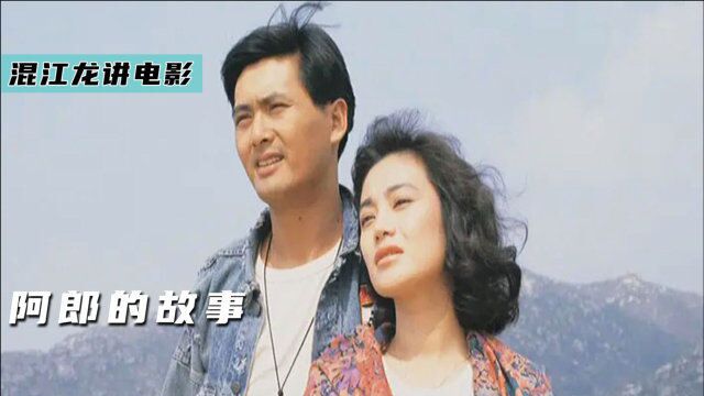 周润发影帝之作,公映33年后,依然让人泪流满面《阿郎的故事》