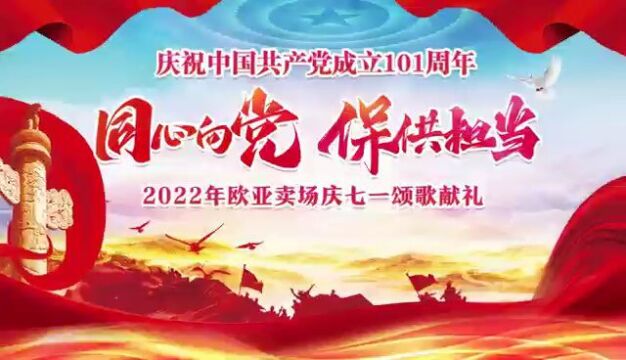 庆祝中国共产党成立101周年欧亚卖场举办“同心向党 保供担当”庆七一颂歌献礼