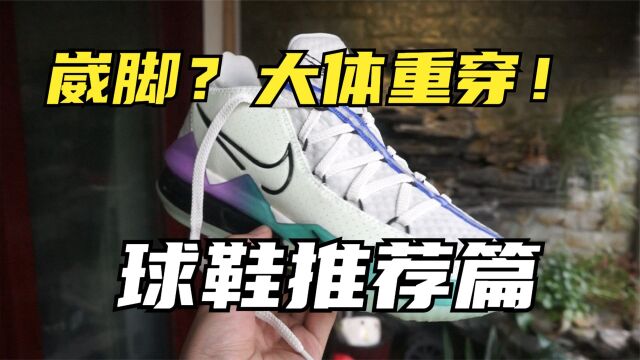 詹姆斯野球场崴脚战靴!Nike LeBron 17 Low篮球鞋开箱测评!大体重压马路可以入!