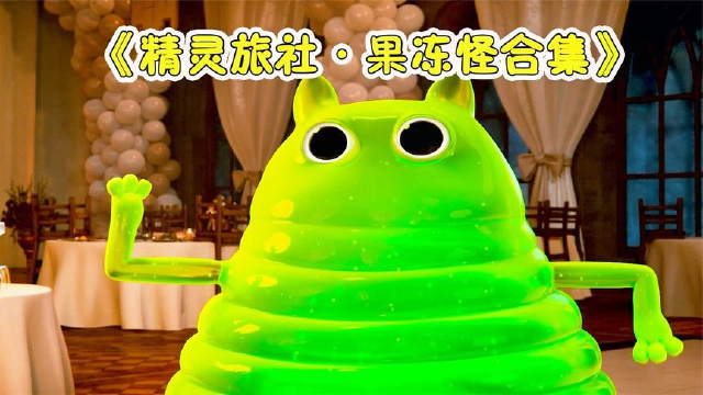 果冻怪的搞笑奋斗史,为了混主角圈无比努力,精灵旅社果冻怪合集!