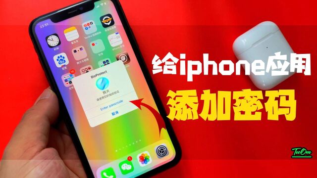 给你的iphone应用添加密码