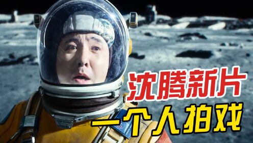 独行月球_沈腾新片即将上线，含腾量100％，一个人拍戏让马丽心疼_腾讯视频