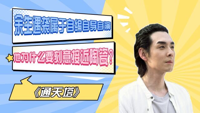 《通天塔》余生遇袭属于自编自导自演?他为什么要刻意接近陶瓷?