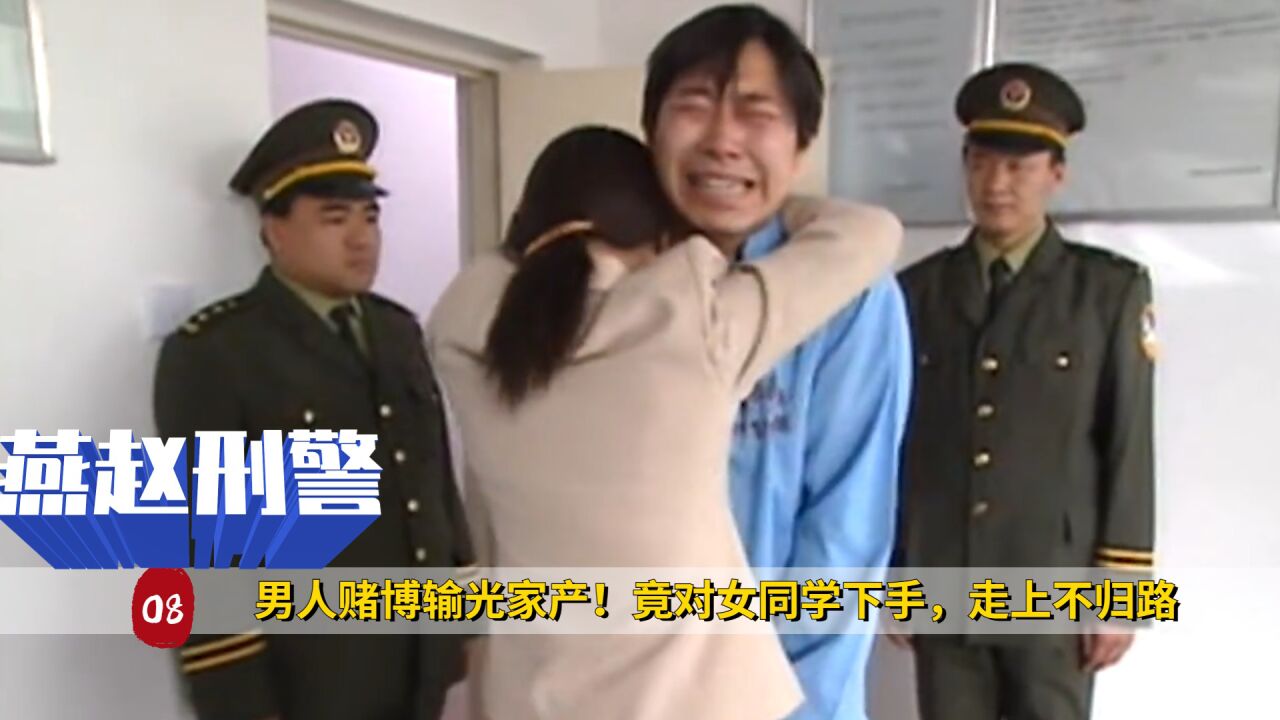 男人赌博输光家产!竟对女同学下手,走上不归路。犯罪剧_高清1080P在线观看平台_腾讯视频