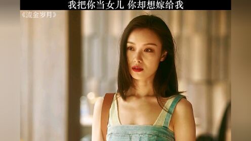 我把你当女儿，你却想嫁给我。