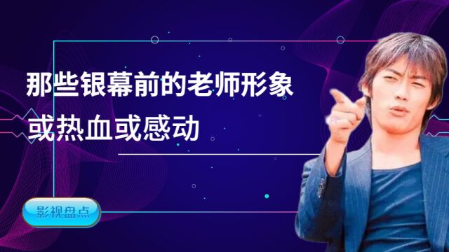 那些银幕的老师形象,或热血或温情