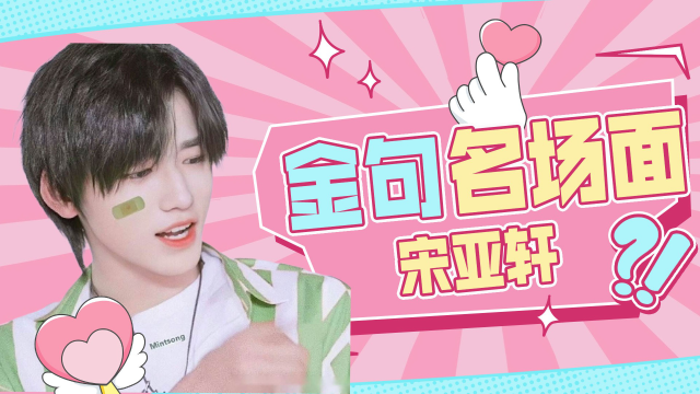 时代少年团——宋亚轩金句名场面 用最单纯的脸说最毒的话!