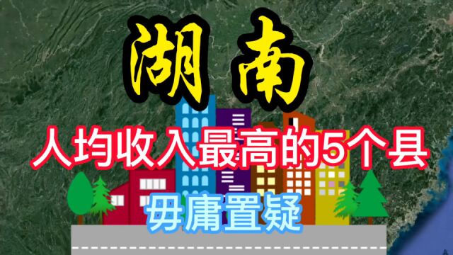 湖南人均收入最高的5个县,你知道是哪里吗?