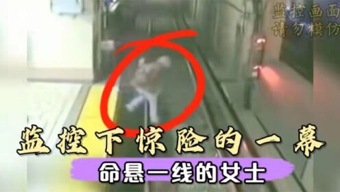 地铁己准备进站，一女士因不适竟掉进轨道，看众人如何合力救她