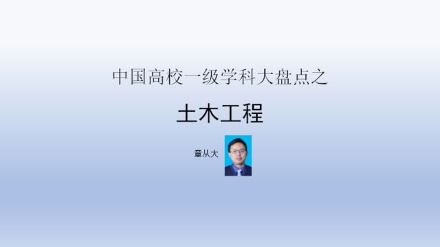 中国高校一级学科大盘点之土木工程,含同济大学