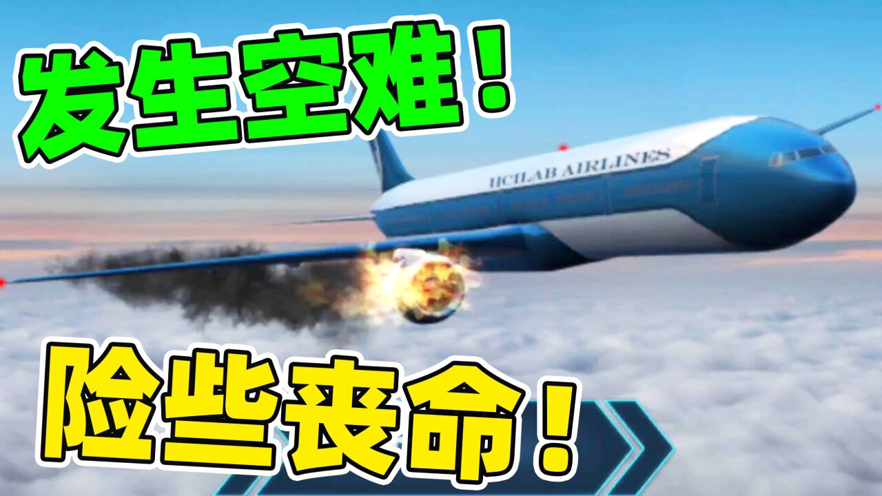 空难模拟器：飞机遭受撞击！我能否逃生？_高清