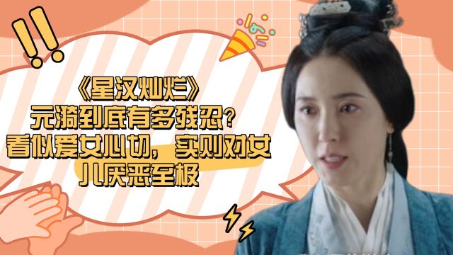 《星汉灿烂》元漪到底有多残忍?看似爱女心切,实则对女儿厌恶至极