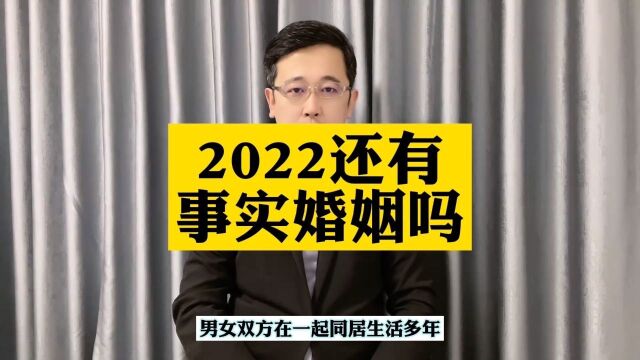 2022还有事实婚姻吗?