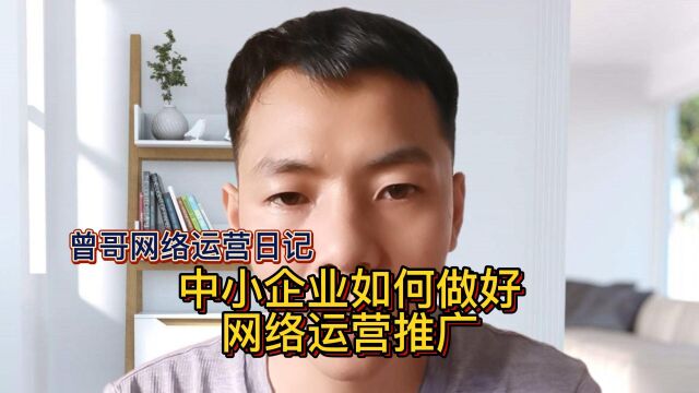中小企业如何做好网络运营推广