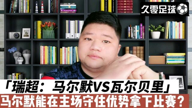 瑞超:马尔默VS瓦尔贝里,马尔默能在主场守住优势拿下比赛?