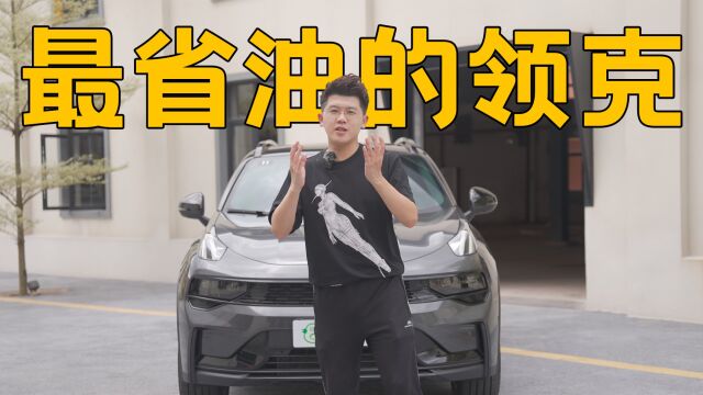 「趣体验」领克家族最省油的SUV01 EMF来了