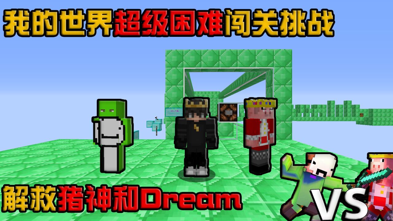我的世界:拯救Dream和猪神_高清1080P在线观看平台_腾讯视频