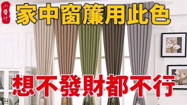 居家风水:家中窗帘用对色,财神不请自己来,想不发财都困难!