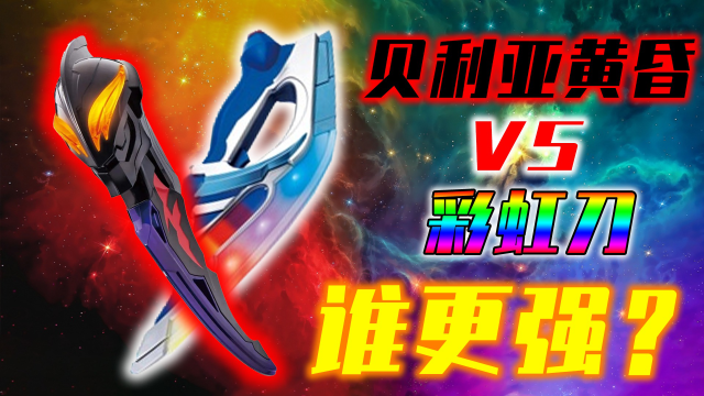 深度解析贝贝剑到底有多强同为宇宙之针它与彩虹刀谁更强