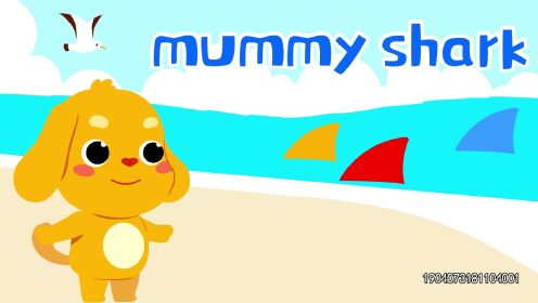 亲宝儿歌:mummy shark鲨鱼宝宝儿歌