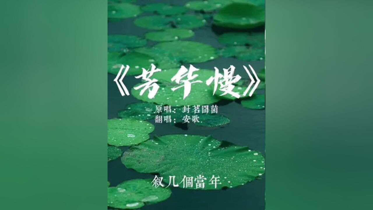 喜歡了很久的歌#古風 #翻唱 #芳華慢