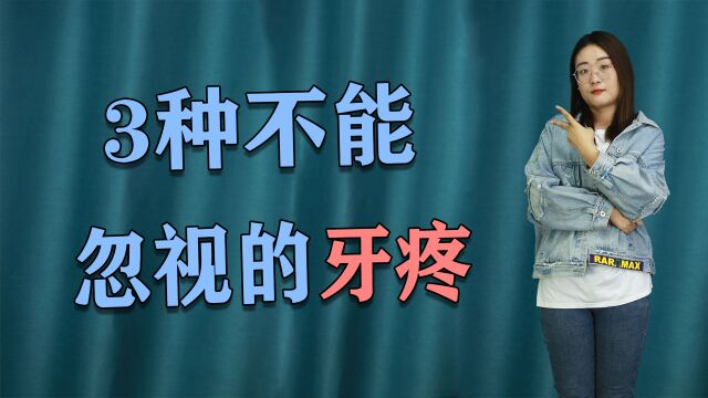 牙疼不是小问题,尤其是这3种牙疼,都潜藏着危险因素