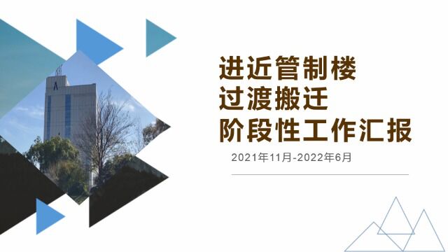 进近管制楼过渡搬迁工作阶段性开展情况的报告