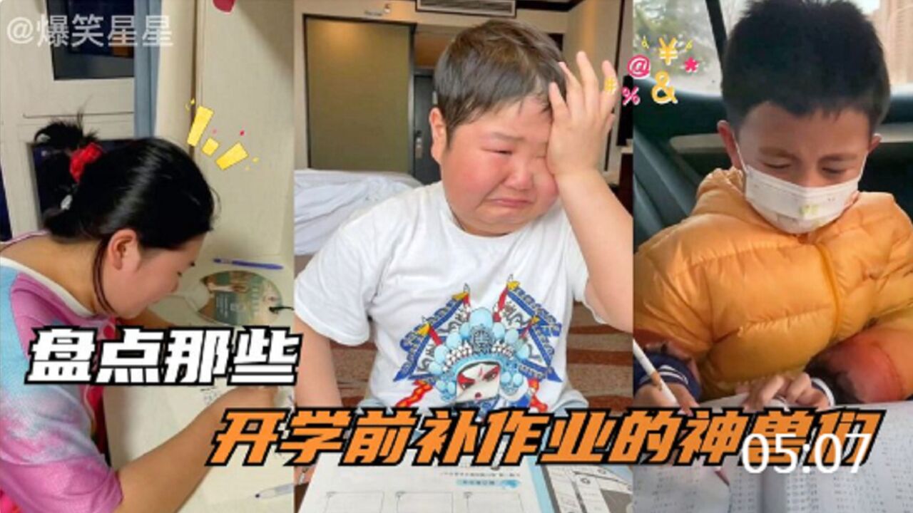盘点开学前补作业的神兽们，暑假玩得多快乐，补作业时就有多痛苦，啊哈哈笑抽了_腾讯视频