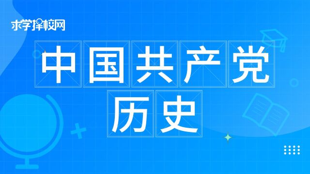 中国共产党历史