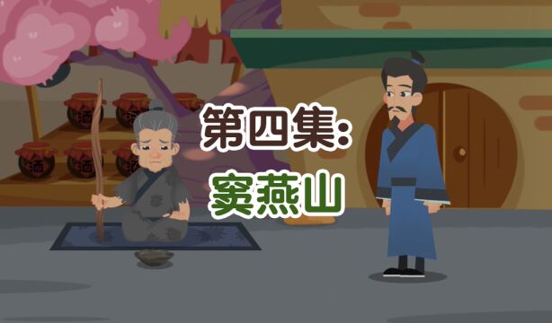 第04集:窦燕山