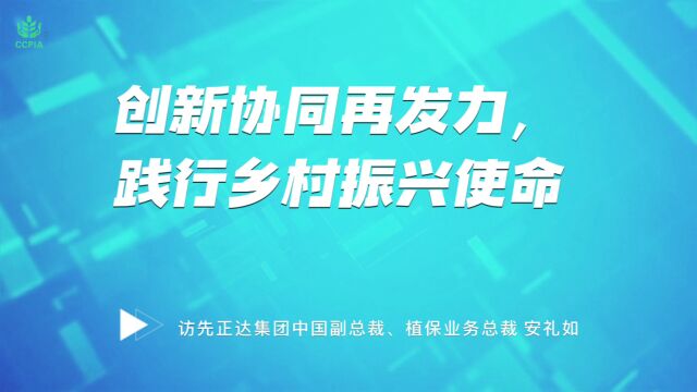 第九届农药行业经济运行分析会企业家访谈先正达集团中国 安礼如