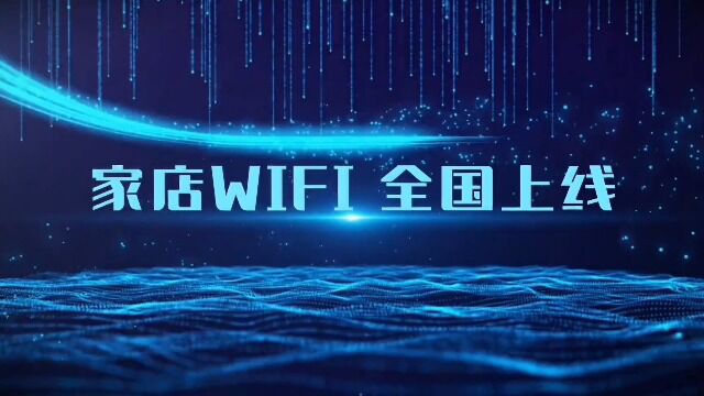 WIFI宣传片家店WIFI