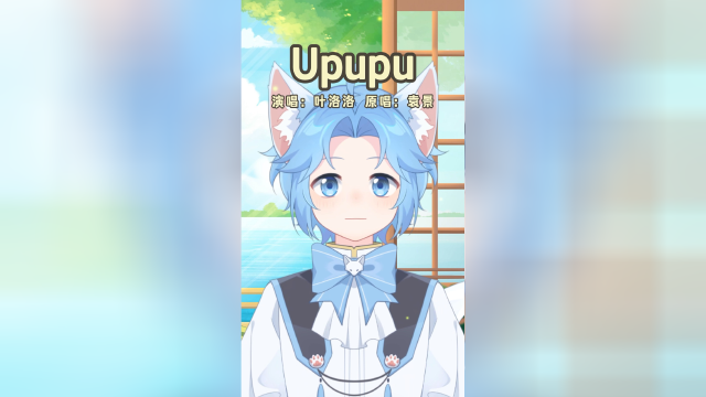 【叶洛洛】upupu