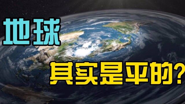 地平说,为什么有百万人相信地球是平的?他们找到了哪些证据,