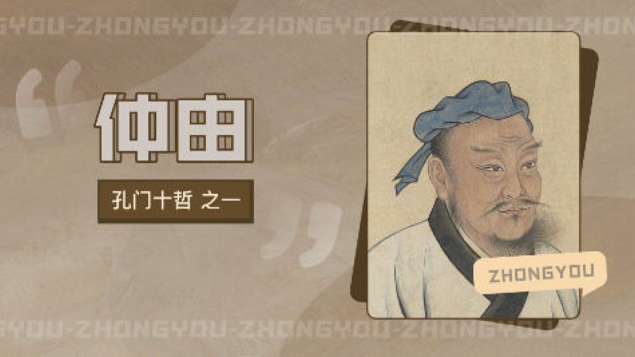 仲由(春秋时期“孔门十哲”之一)_搜狗百科