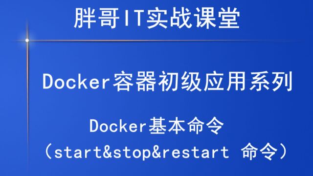 Docker(start&stop&restart)中3